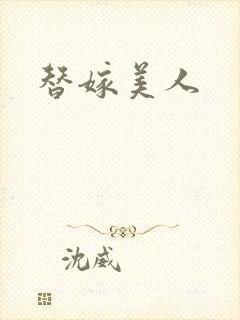 替嫁美人