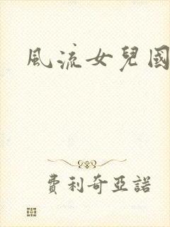 风流女儿国小说