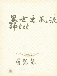 异世之风流大法师txt