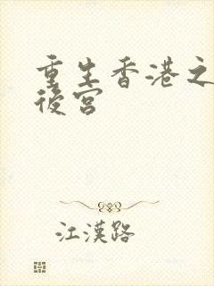 重生香港之娱乐后宫