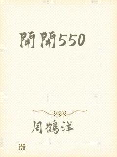 开开550
