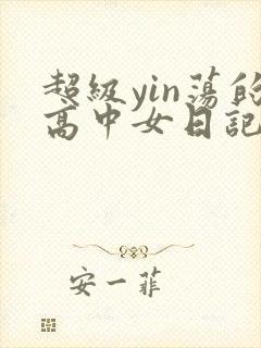 超级yin荡的高中女日记h