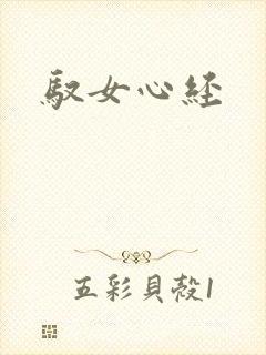 驭女心经