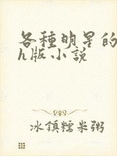 各种明星的综艺h版小说