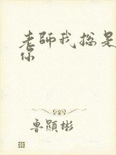 老师我总是想起你