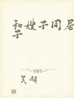 和嫂子同居的日子