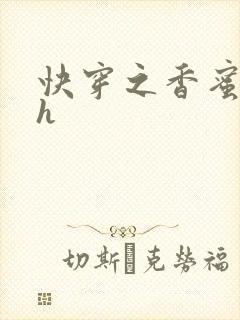 快穿之香蜜横流h