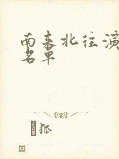 南来北往演员表名单