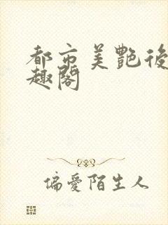 都市美艳后宫笔趣阁