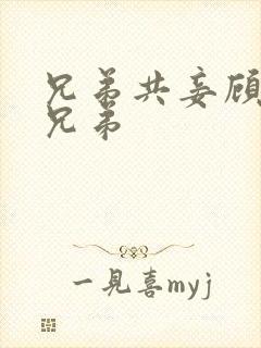 兄弟共妾顾家三兄弟