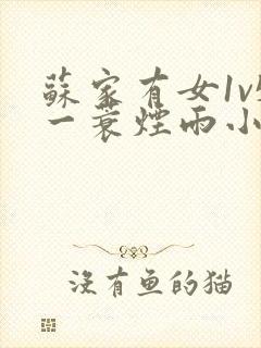 苏家有女1v5一蓑烟雨小说