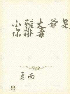 小雅大爷是在帮你排毒