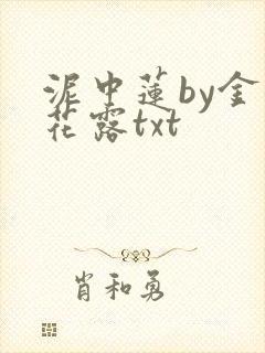 泥中莲by金银花露txt