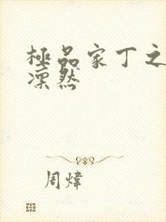 极品家丁之绿意凛然