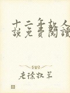 十二年故人戏小说免费阅读