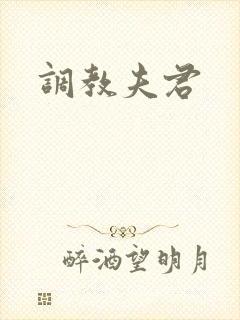 调教夫君
