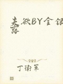 夫欲BY金银花露