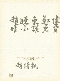 赵晓东郑伟吴雪晴小说免费阅读