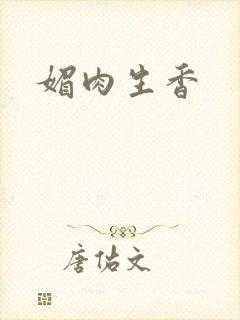 媚肉生香