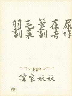 羽毛笔在尿孔里划来划去作文