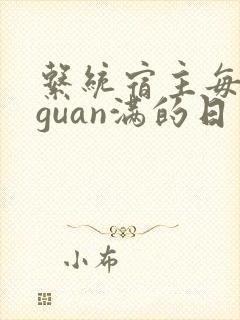 系统宿主每日被guan满的日常