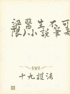 梁医生不可以(限)小说笔趣阁