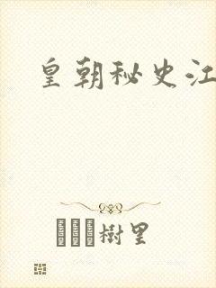 皇朝秘史江寒青