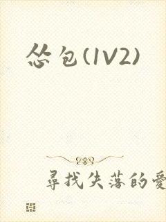 怂包(1V2)