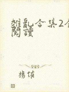 杂乱合集2全文阅读