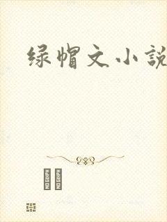 绿帽文小说
