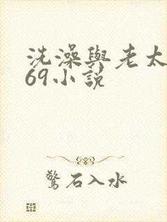 洗澡与老太风流69小说
