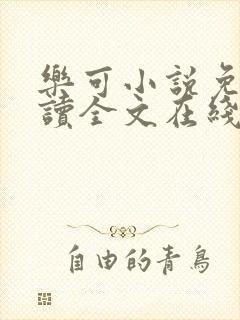 乐可小说免费阅读全文在线观看
