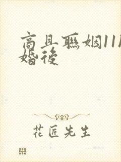 商且联姻11h婚后