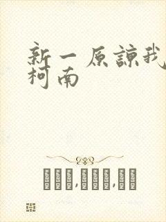 新一原谅我爱上柯南