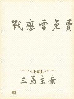 战恋雪免费阅读