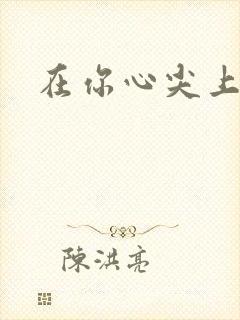 在你心尖上起舞