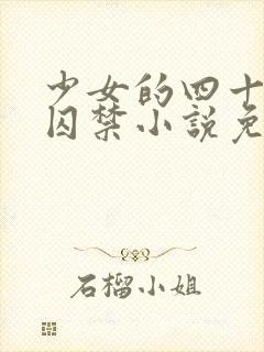 少女的四十九天囚禁小说免费阅读