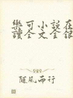 乐可小说在线阅读全文金银花露