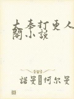 大奉打更人笔趣阁小说