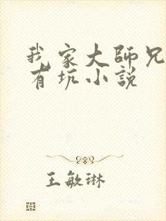 我家大师兄脑子有坑小说