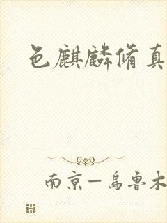 色麒麟修真传奇