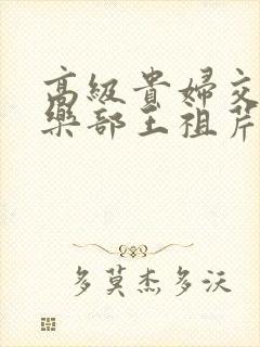 高级贵妇交换俱乐部王祖芹