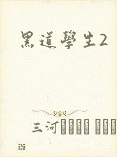 黑道学生2