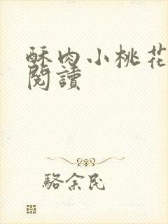 酥肉小桃花全文阅读