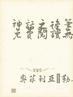 神话之后笔趣阁免费阅读无弹窗