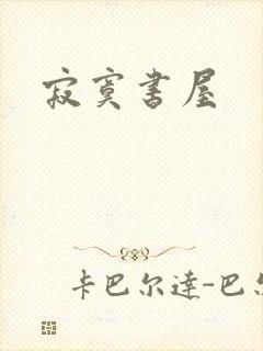 寂寞书屋