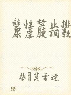 双性禁止排泄憋尿虐腹调教sm