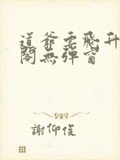 道爷要飞升笔趣阁无弹窗