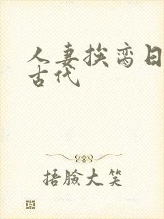 人妻挨脔日常h古代