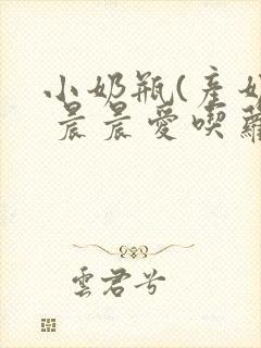 小奶瓶(产奶) 晨晨爱吃萝卜